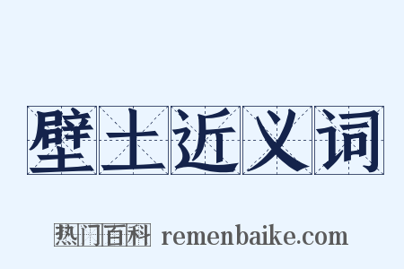 壁土近义词是什么意思的图片
